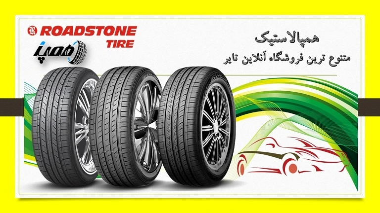 قیمت و خرید لاستیک رودستون